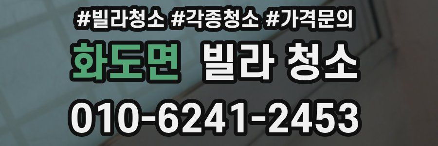 화도면 빌라 청소