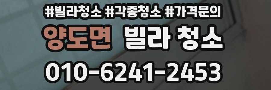 양도면 빌라 청소