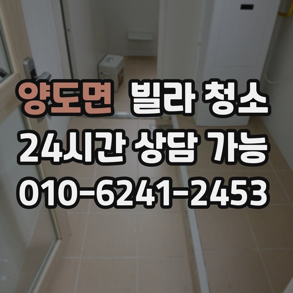 양도면 빌라 청소