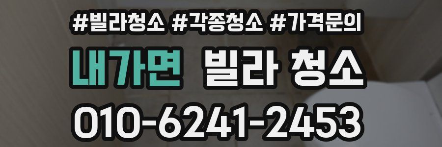 내가면 빌라 청소