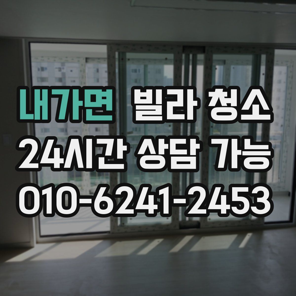 내가면 빌라 청소