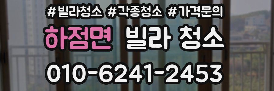 하점면 빌라 청소