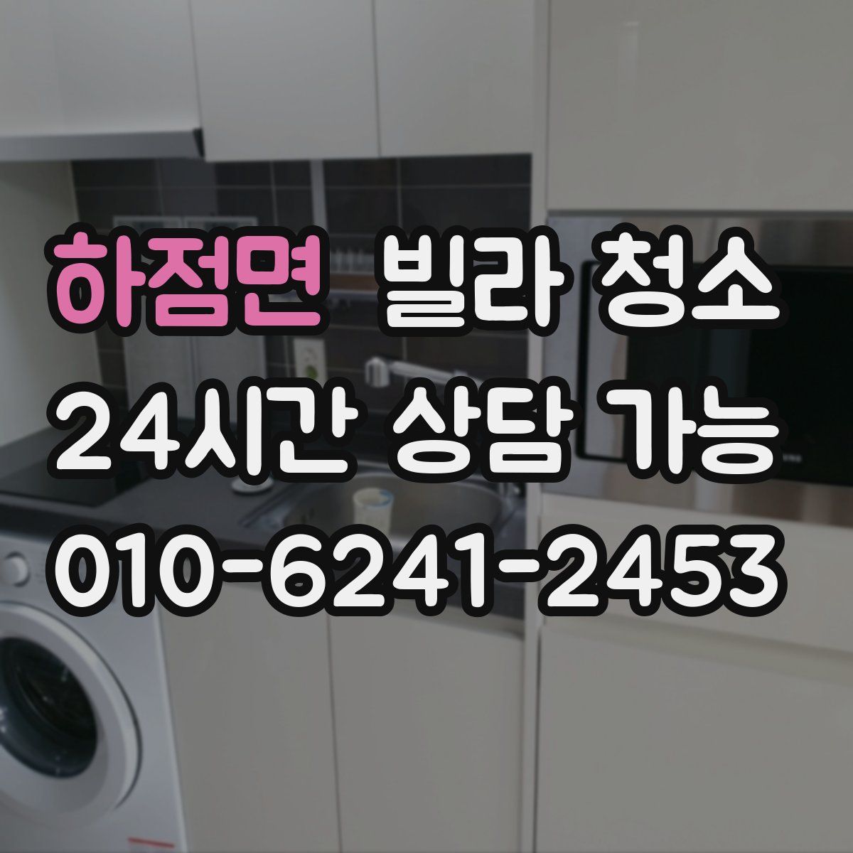 하점면 빌라 청소