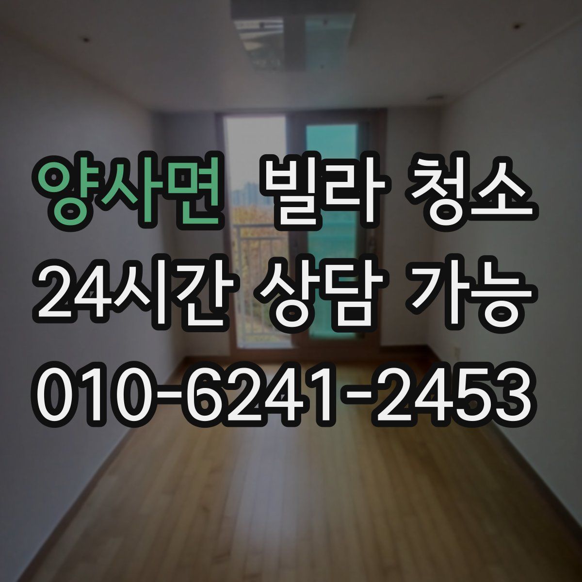 양사면 빌라 청소