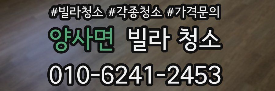 양사면 빌라 청소