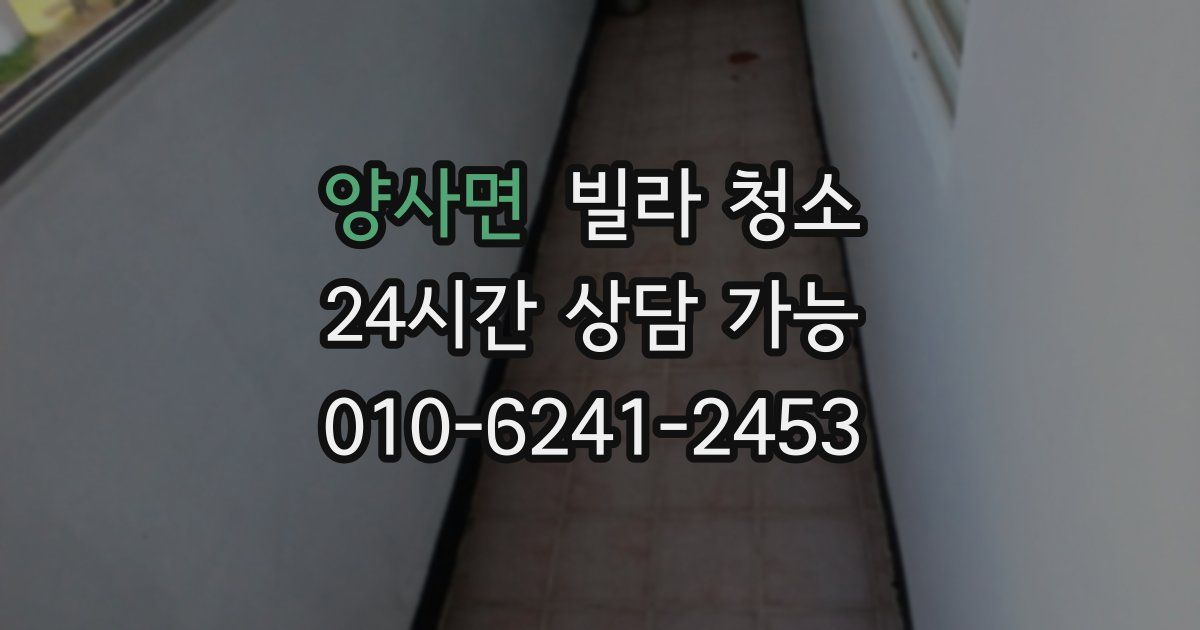 양사면 빌라 청소