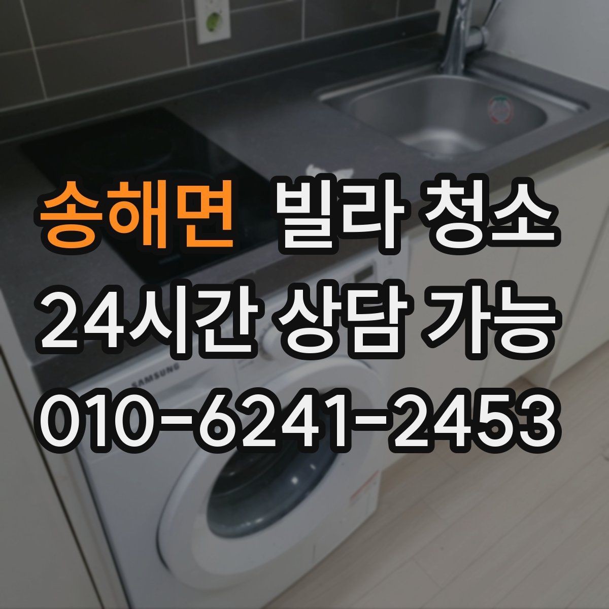 송해면 빌라 청소 바닥재 종류별 청소 포인트