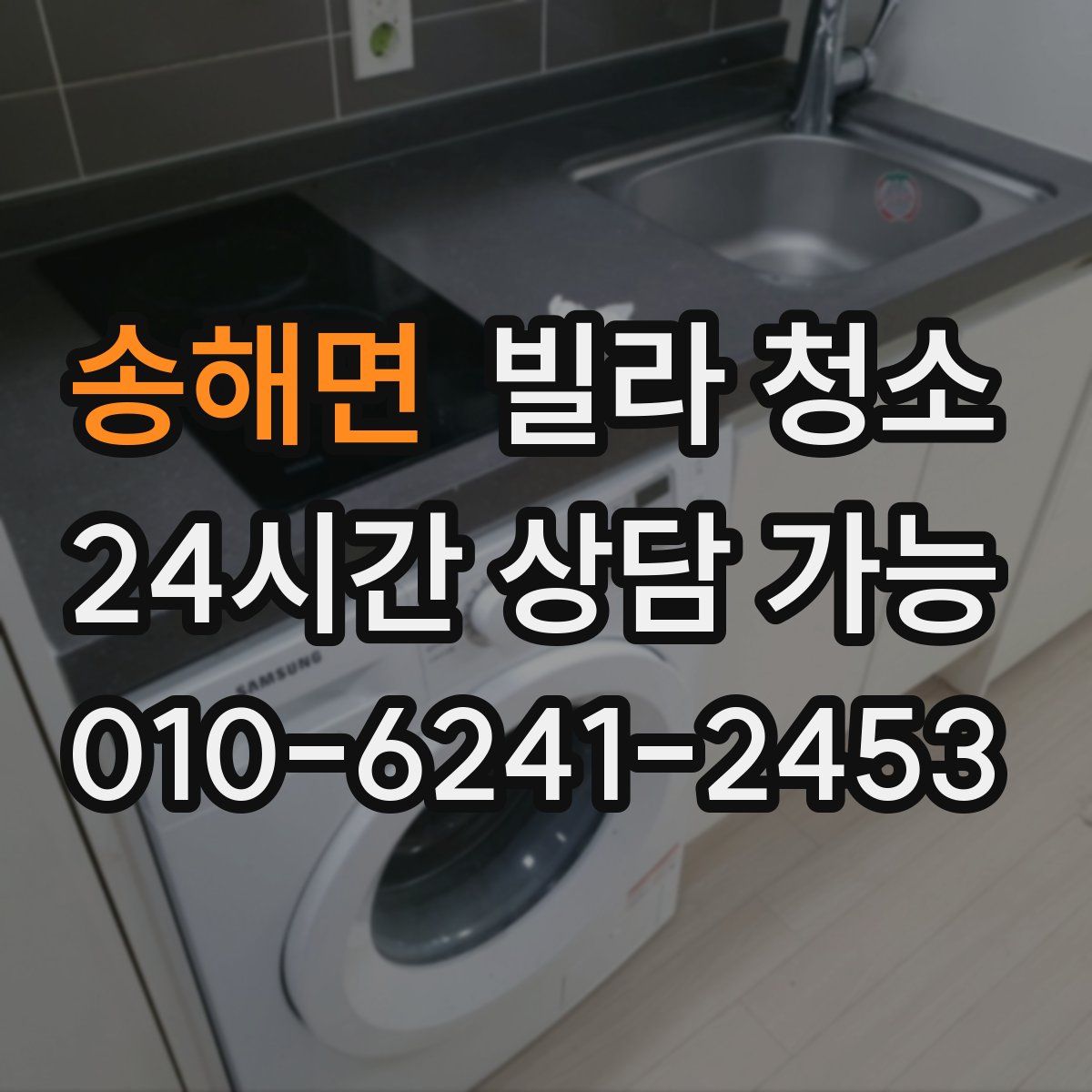 송해면 빌라 청소