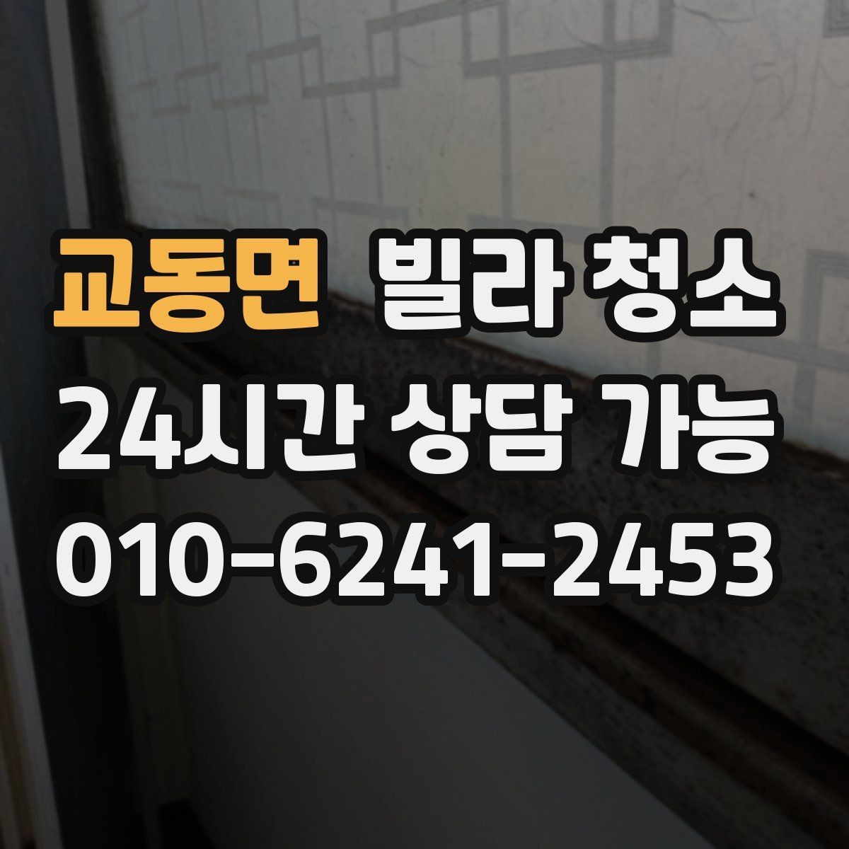 교동면 빌라 청소 평수보다 오염도가 더 중요하다는 말의 의미