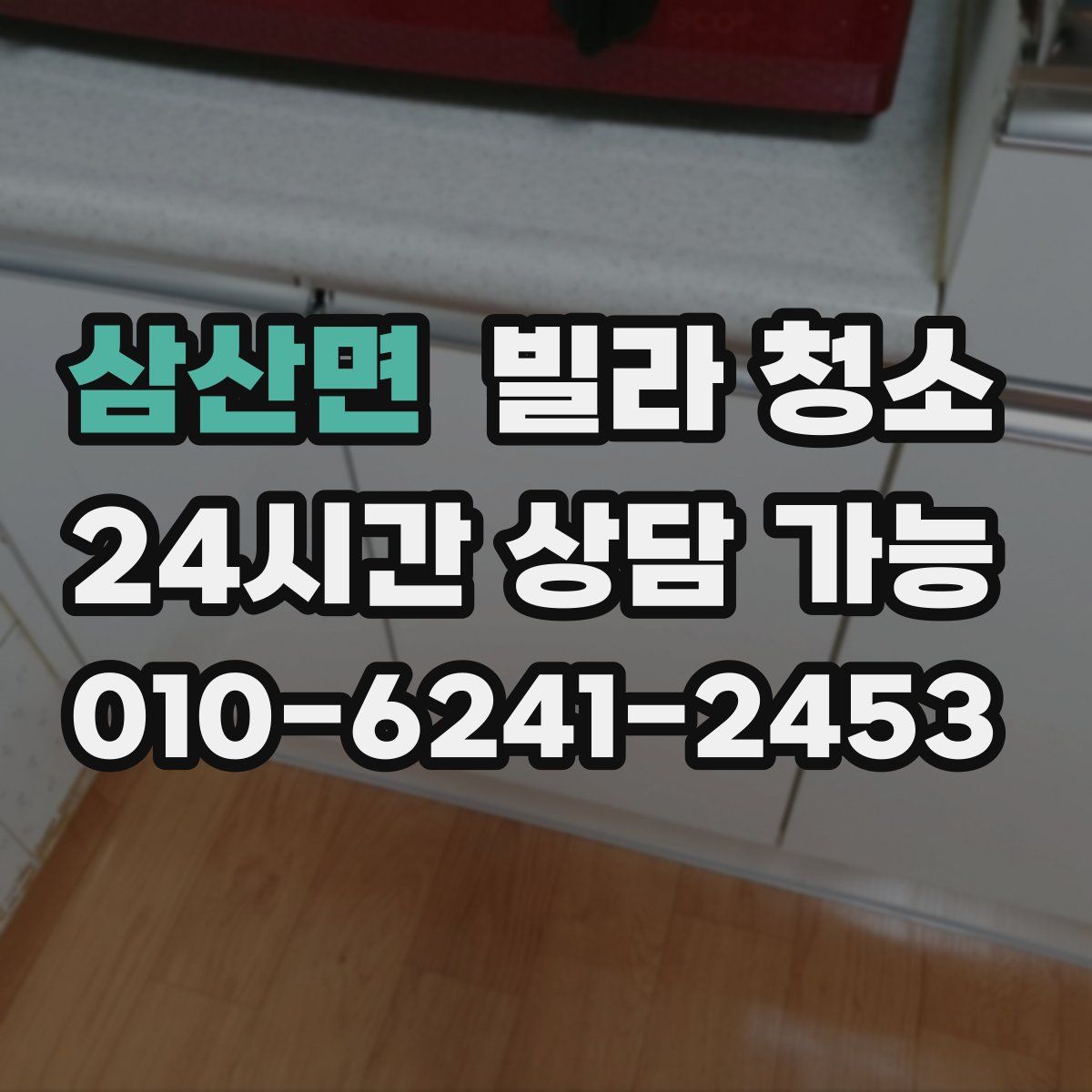 삼산면 빌라 청소