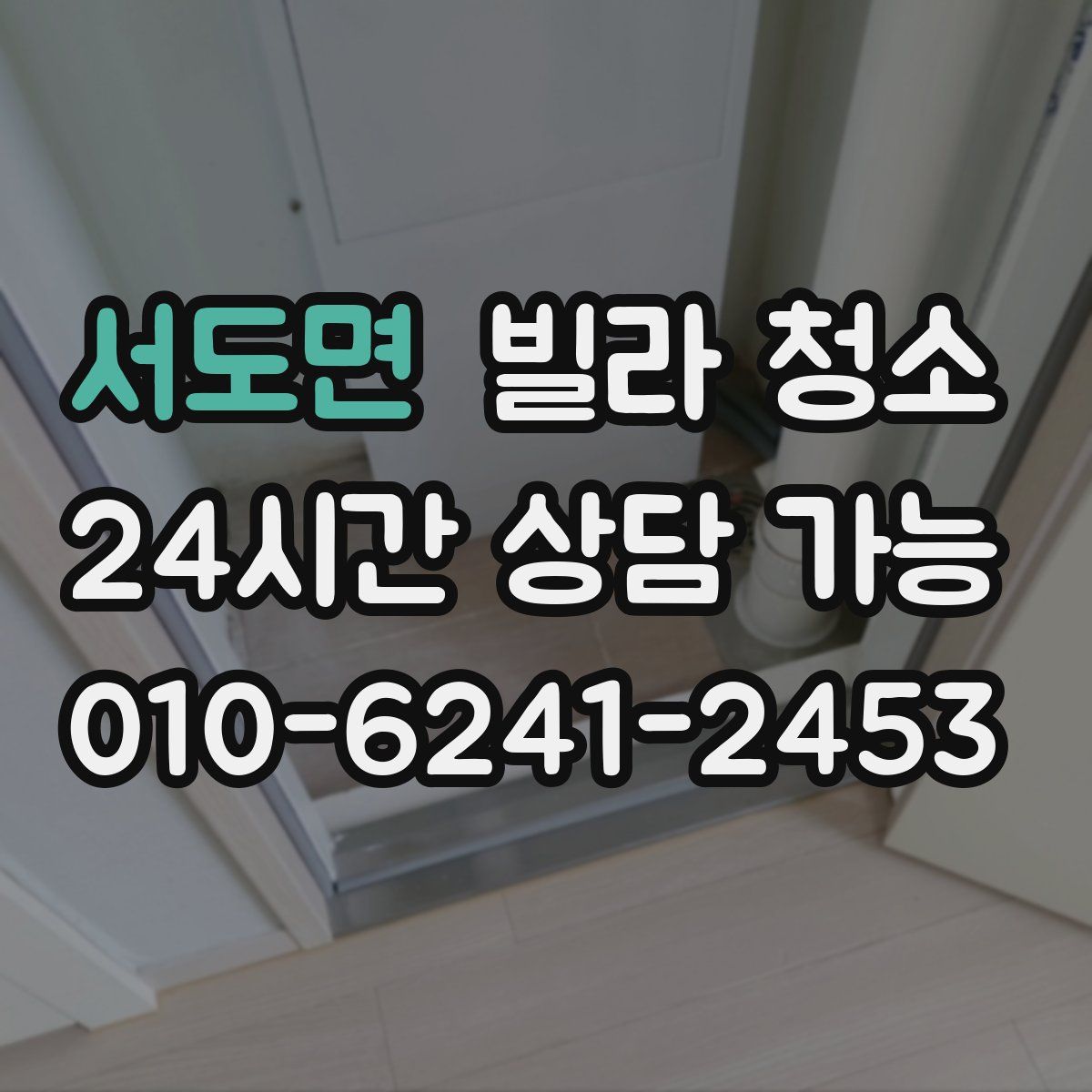 서도면 빌라 청소