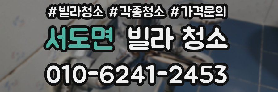 서도면 빌라 청소