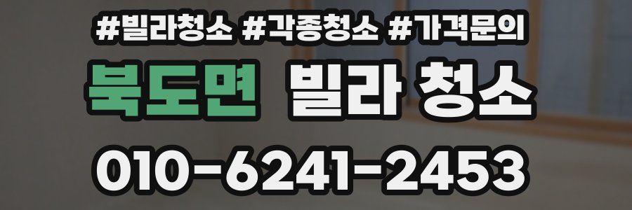 북도면 빌라 청소