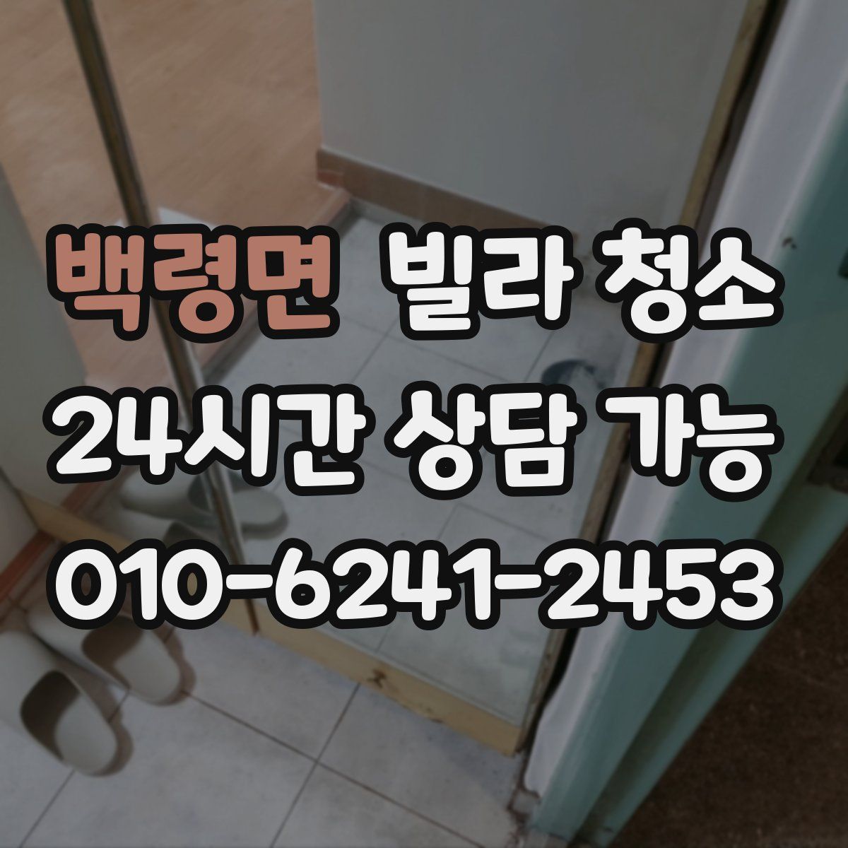 백령면 빌라 청소