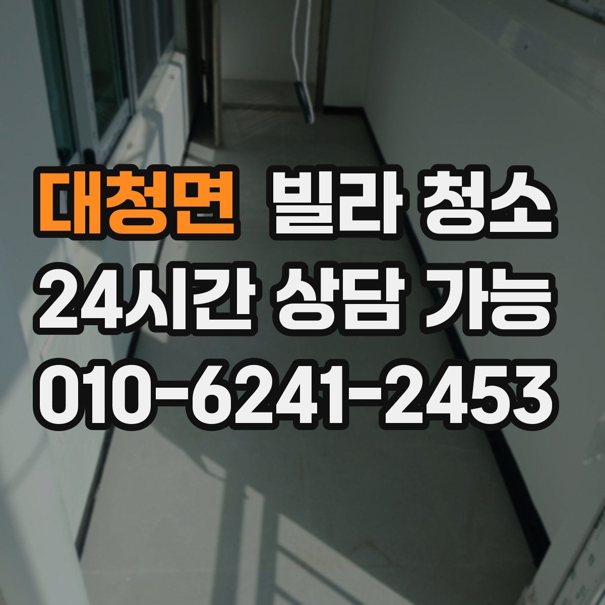 대청면 빌라 청소