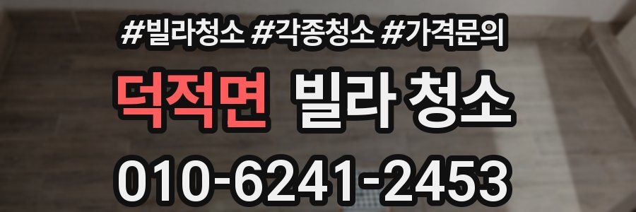 덕적면 빌라 청소