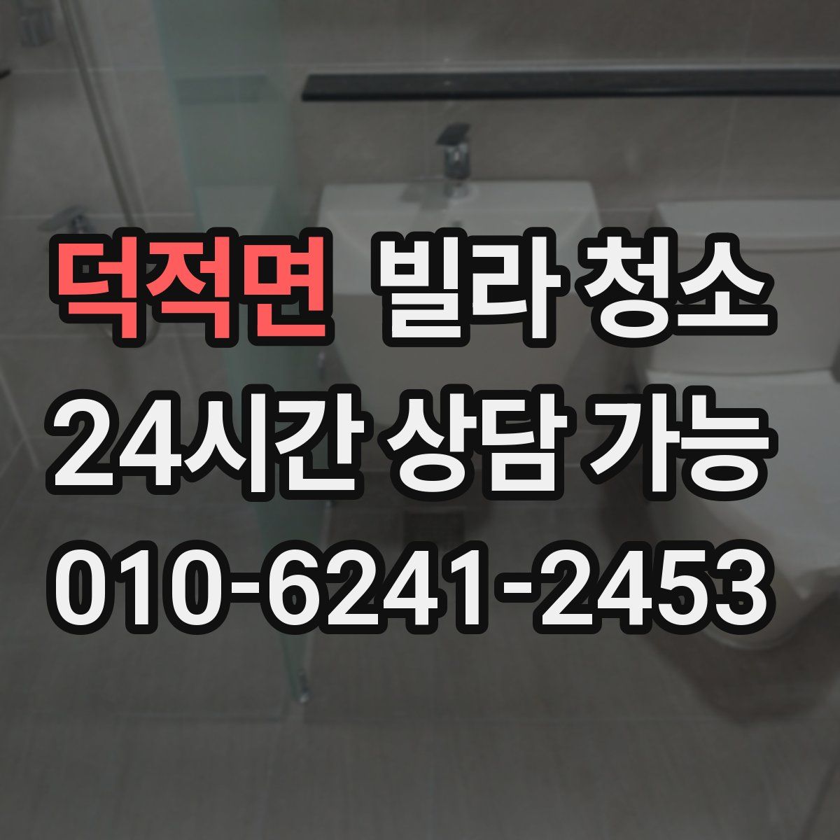 덕적면 빌라 청소