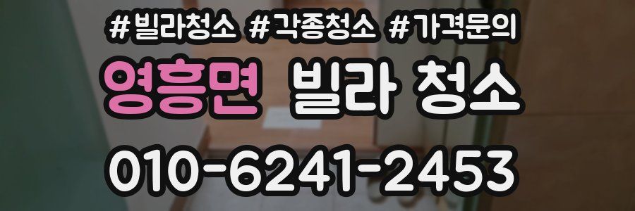 영흥면 빌라 청소