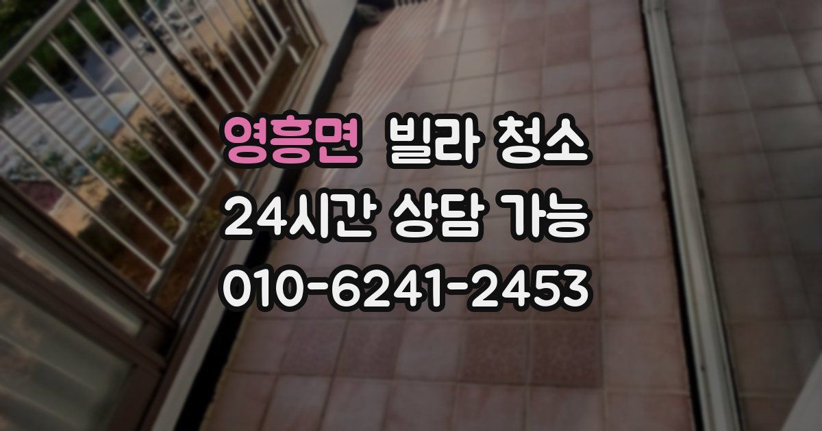 영흥면 빌라 청소