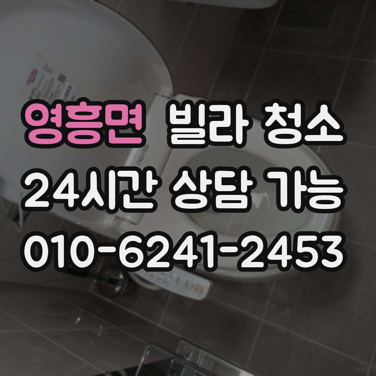 영흥면 빌라 청소