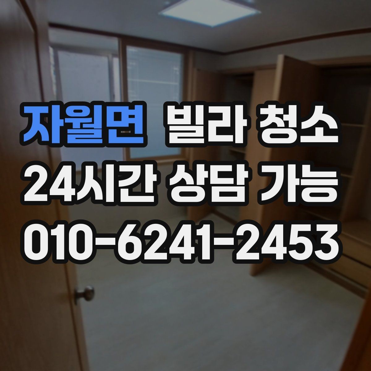 자월면 빌라 청소 천장부터 바닥까지 순서가 중요한 이유