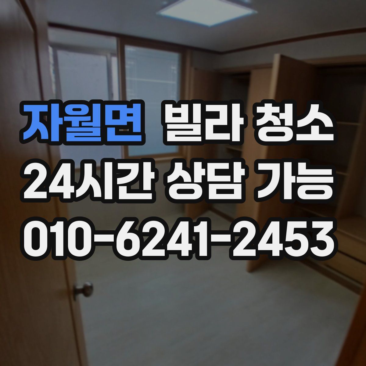 자월면 빌라 청소