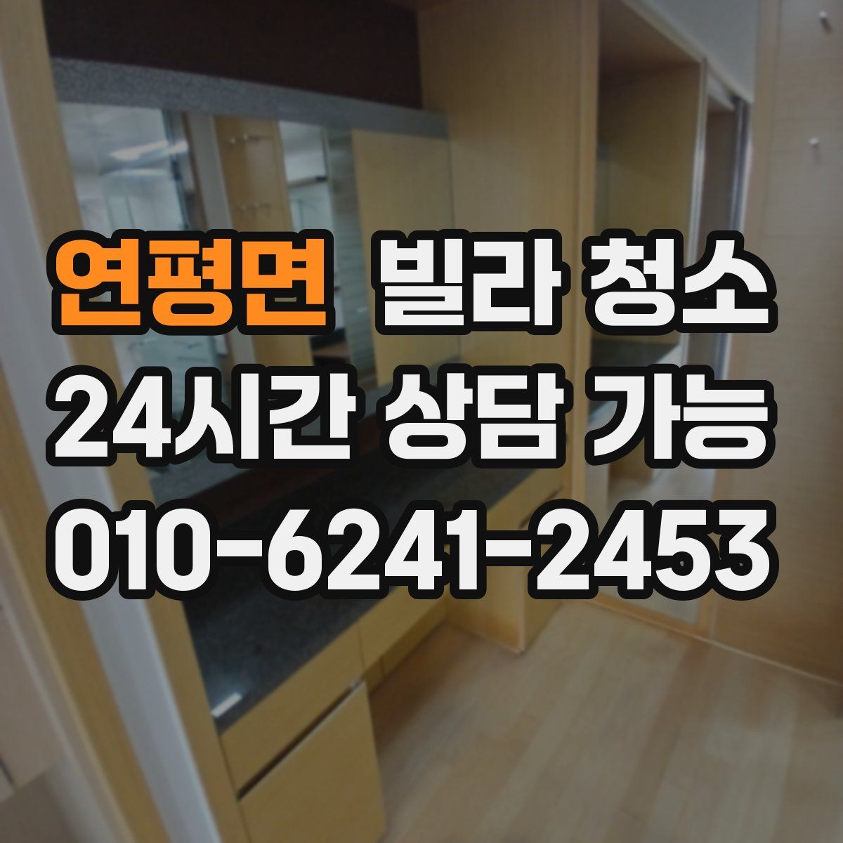 연평면 빌라 청소