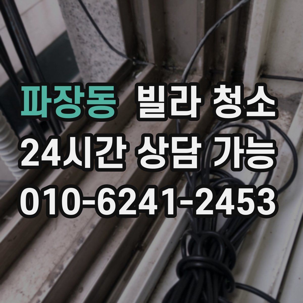 파장동 빌라 청소 이사 전날 하면 좋은 작업 순서