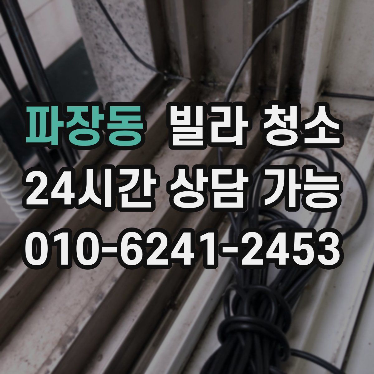 파장동 빌라 청소