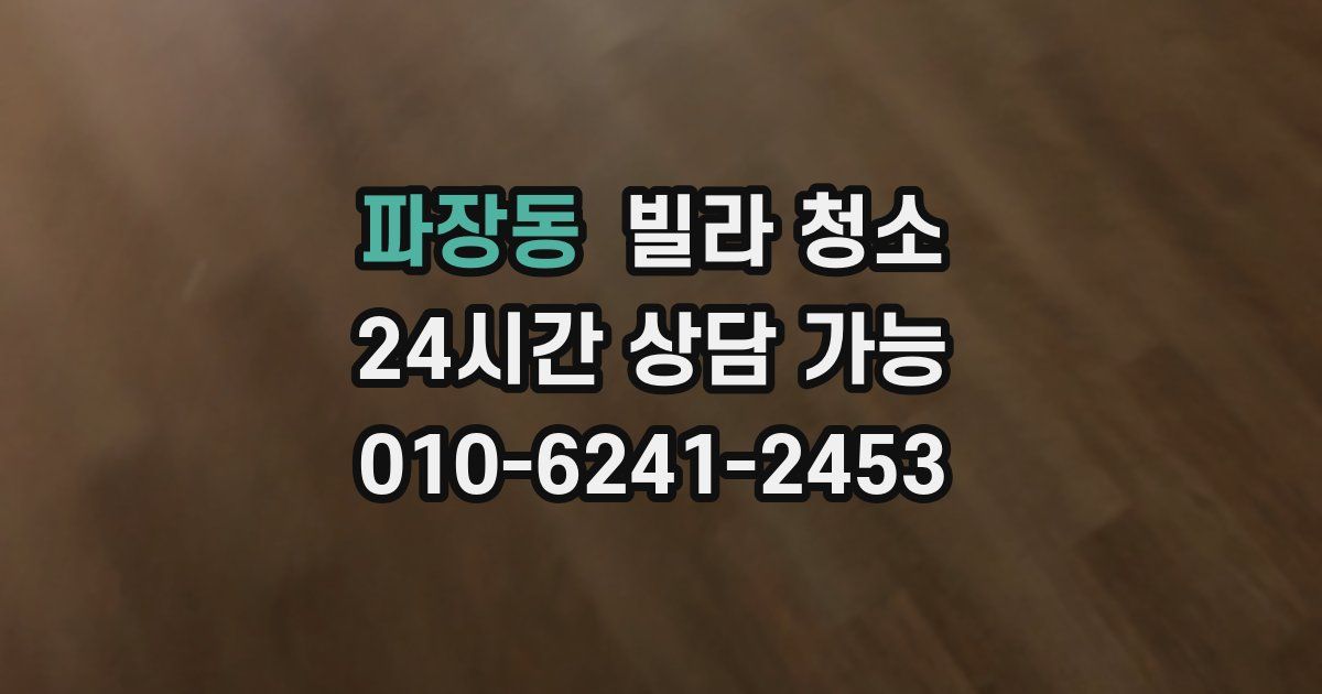 파장동 빌라 청소
