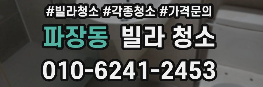 파장동 빌라 청소