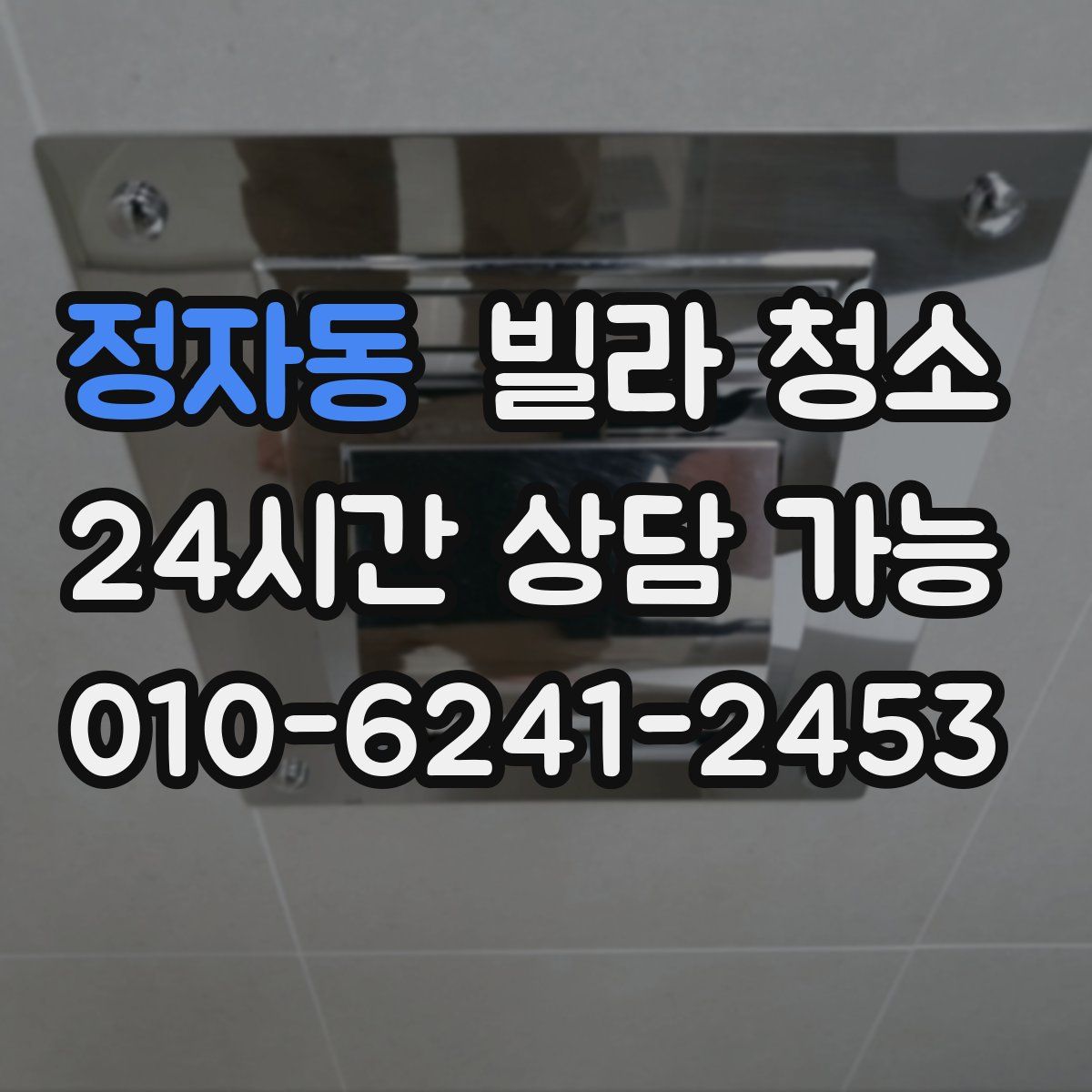 정자동 빌라 청소