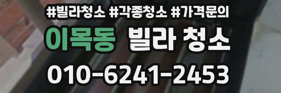 이목동 빌라 청소