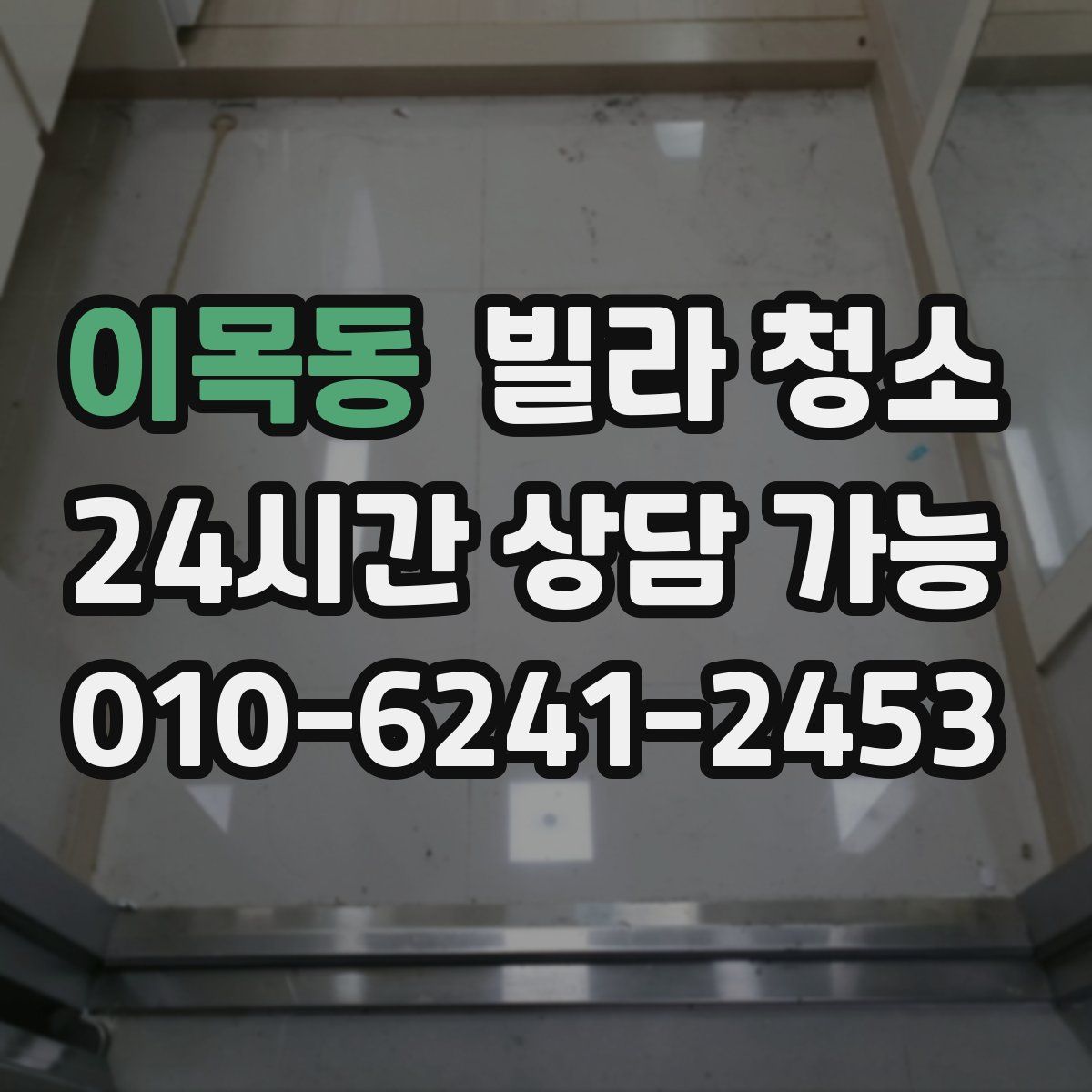 이목동 빌라 청소