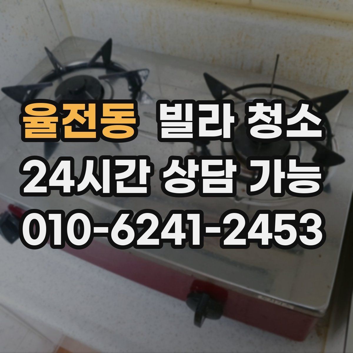 율전동 빌라 청소 청소만으로 해결 안 되는 곰팡이 사례