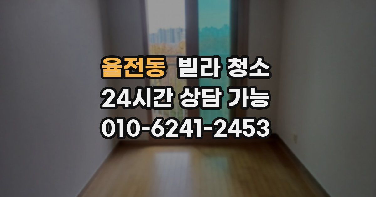 율전동 빌라 청소