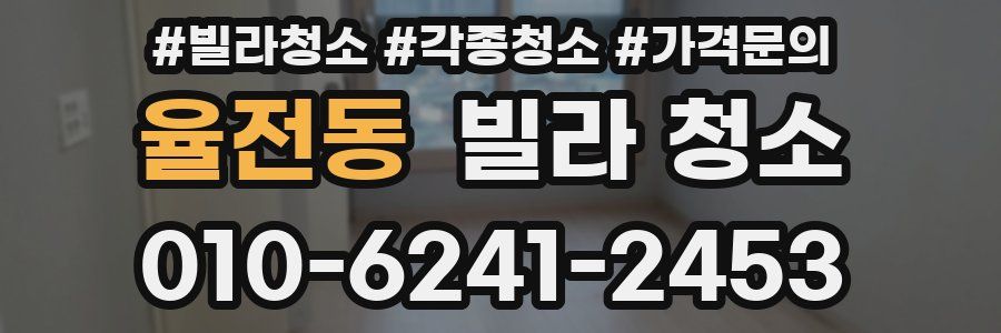 율전동 빌라 청소