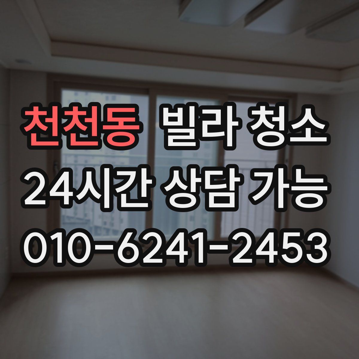 천천동 빌라 청소