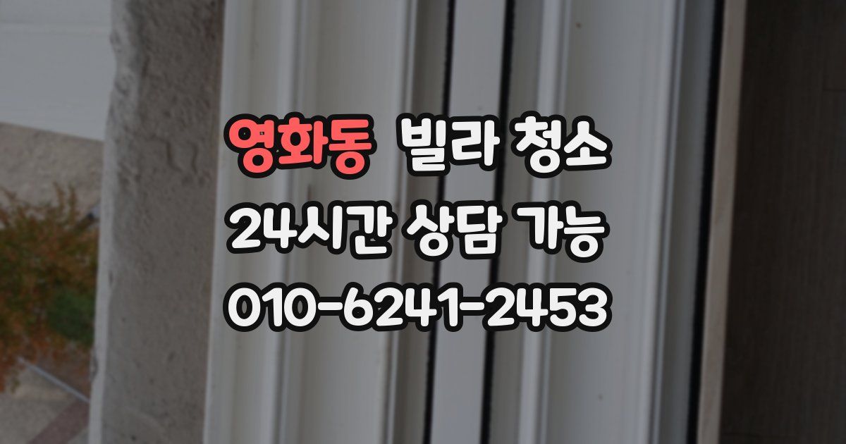 영화동 빌라 청소