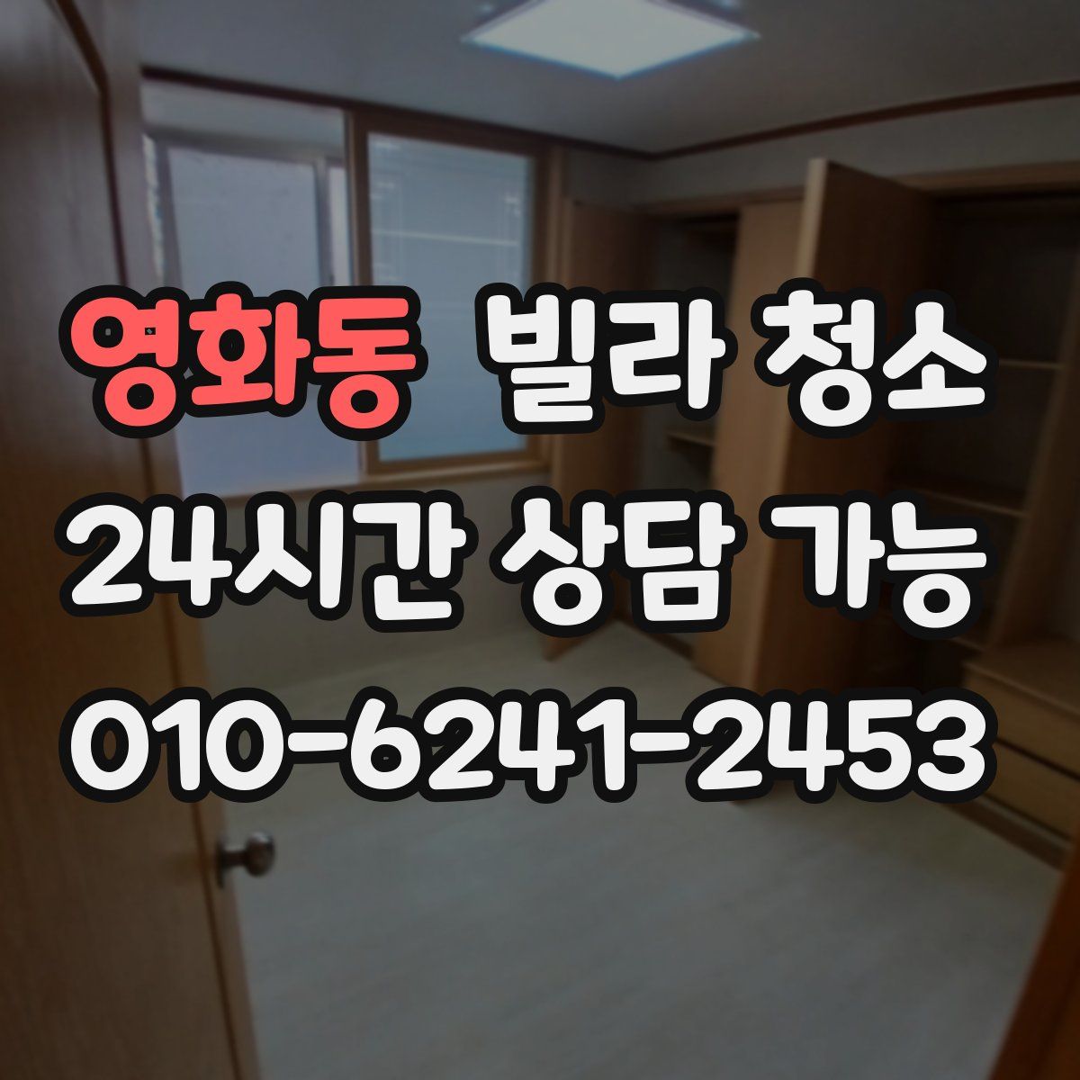 영화동 빌라 청소