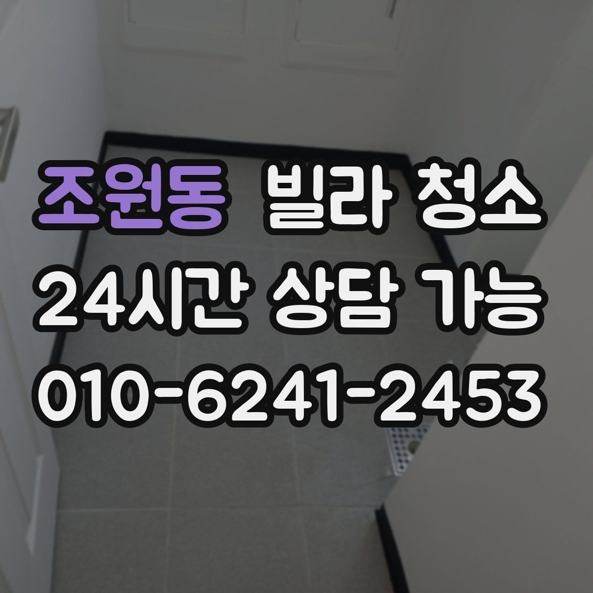 조원동 빌라 청소 장비(스팀 흡입) 사용이 필요한 구역 정리