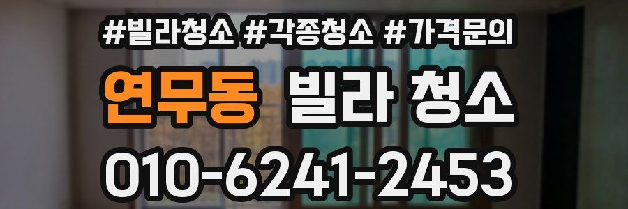 연무동 빌라 청소