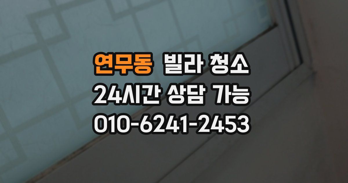 연무동 빌라 청소