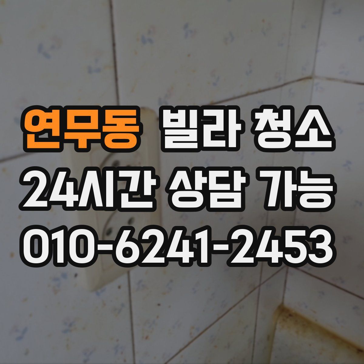 연무동 빌라 청소