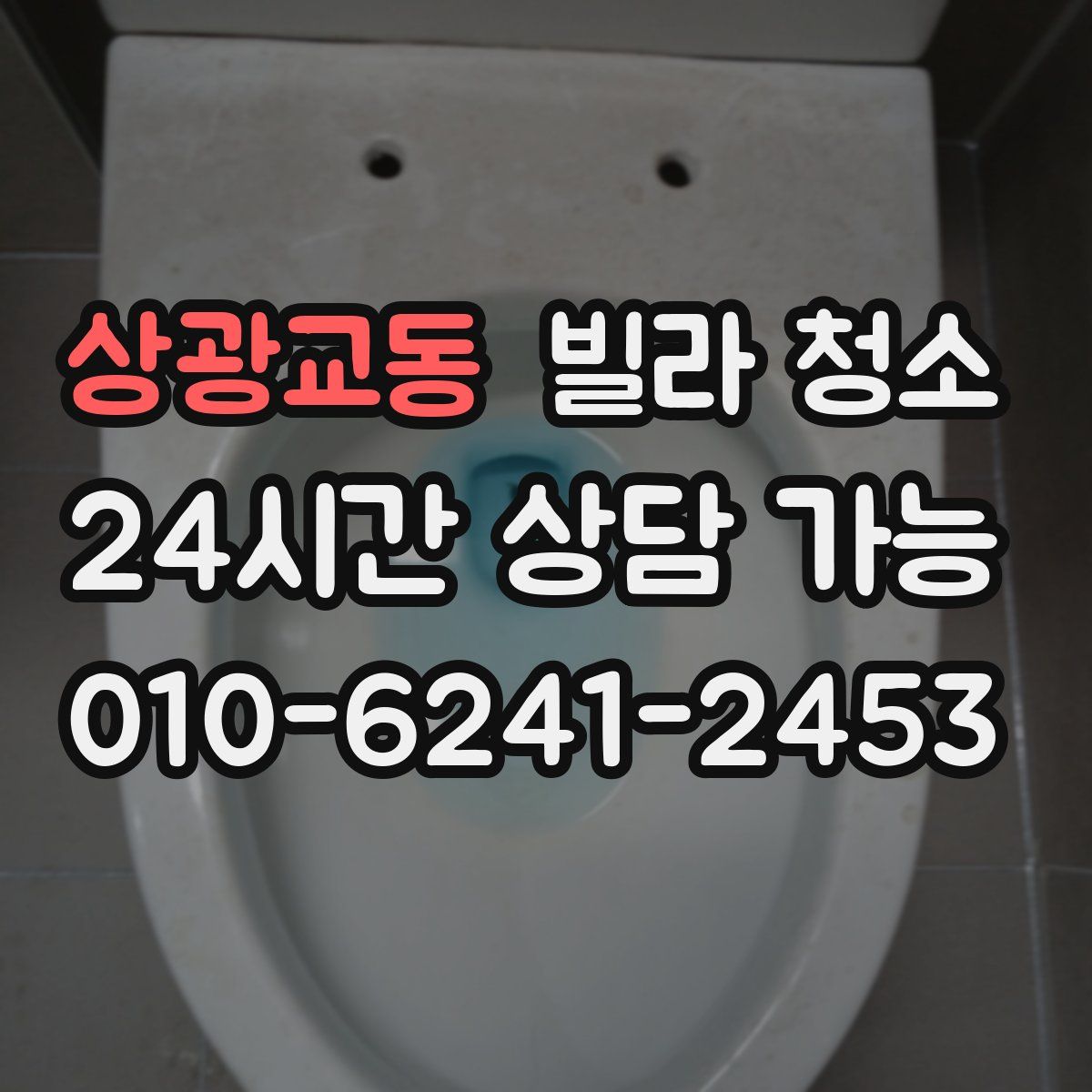 상광교동 빌라 청소