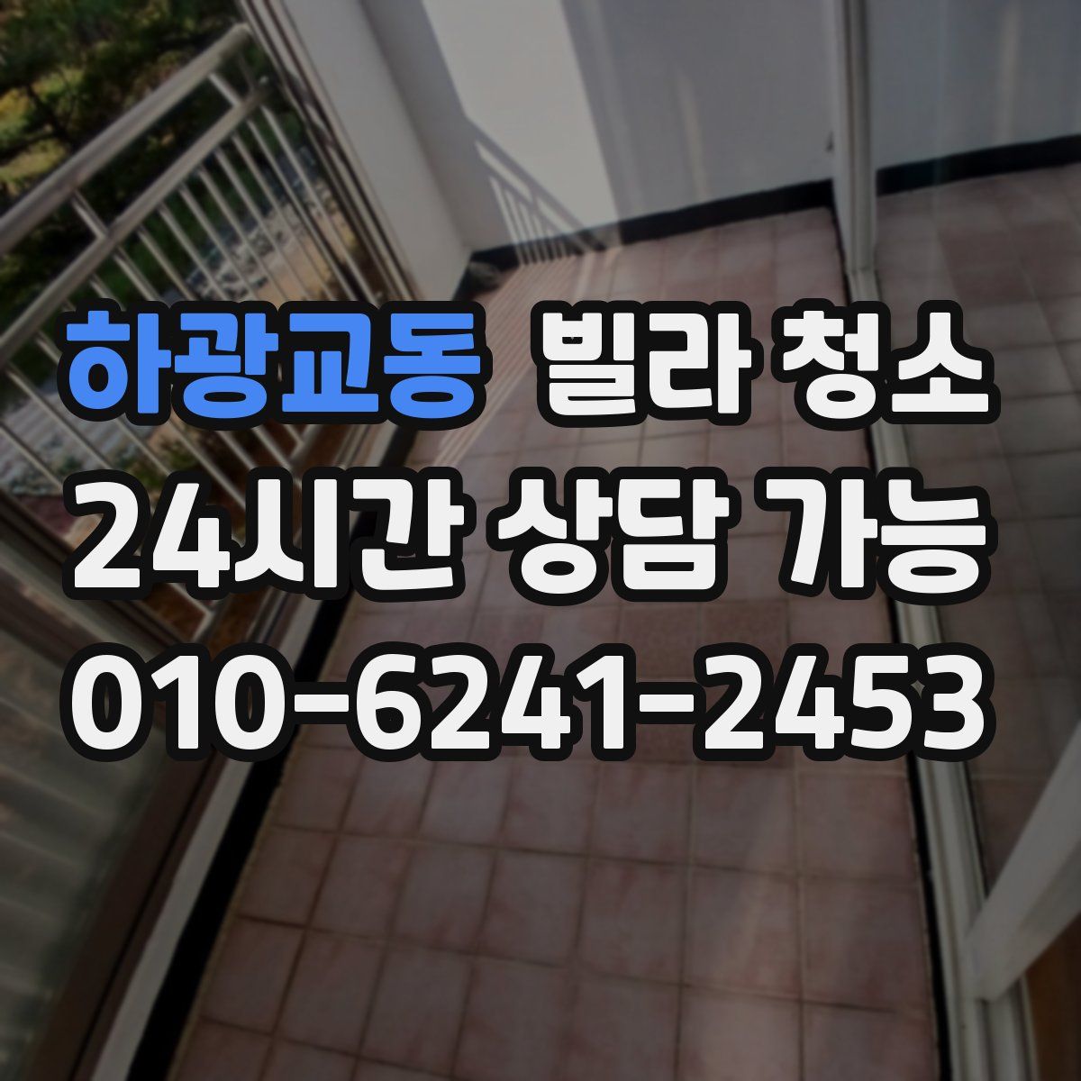 하광교동 빌라 청소