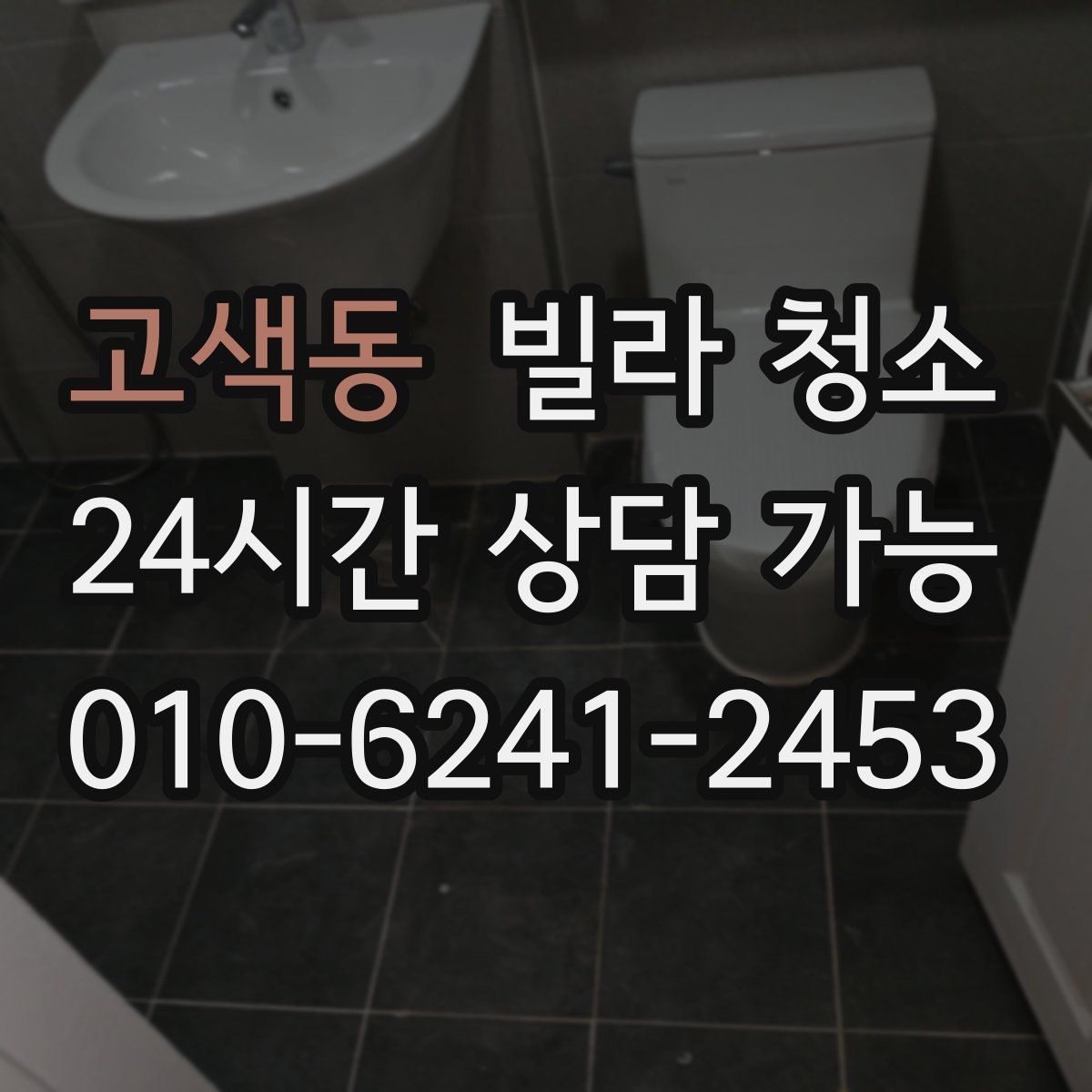 고색동 빌라 청소