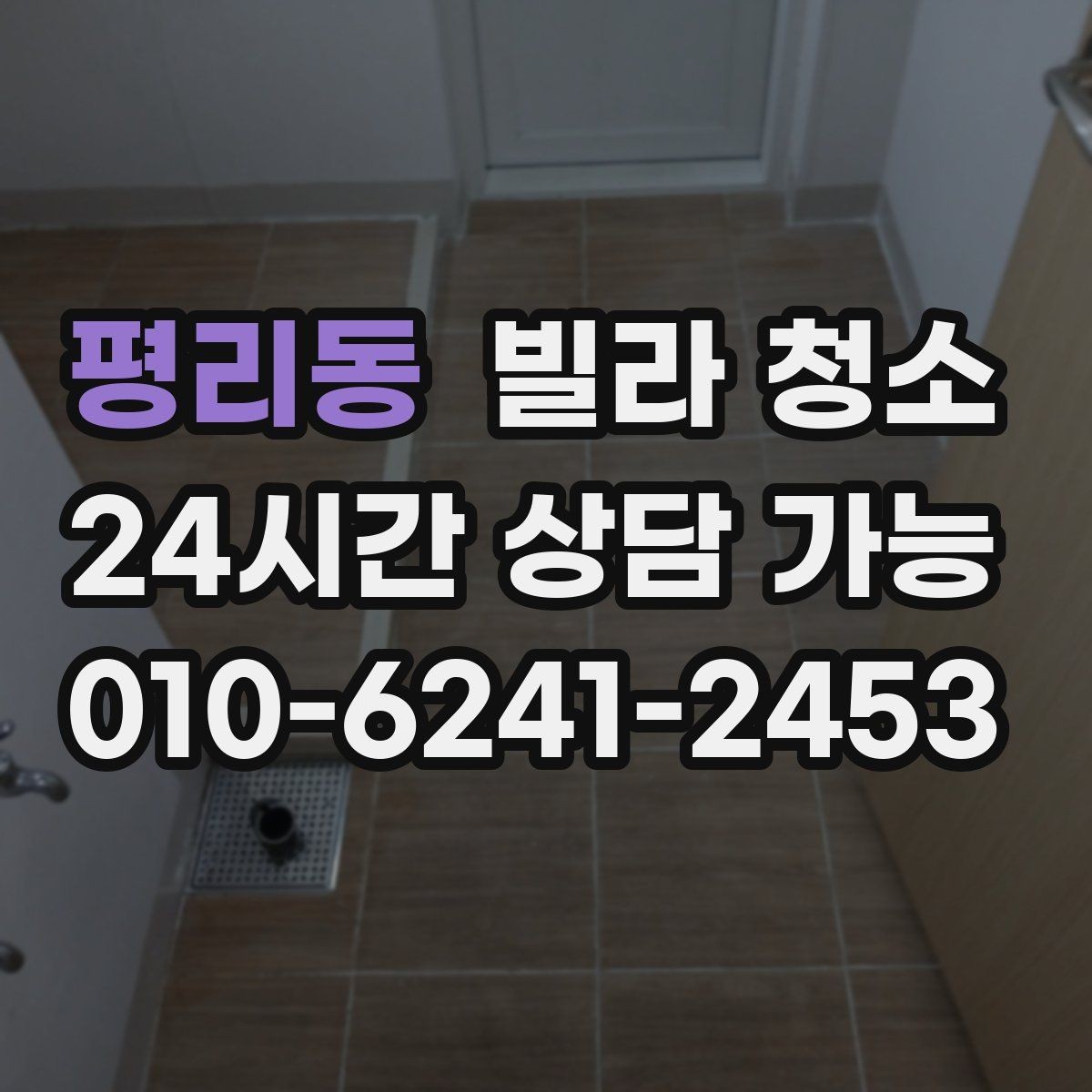 평리동 빌라 청소 오래된 배수구에서 악취가 심할 때 해결 방향