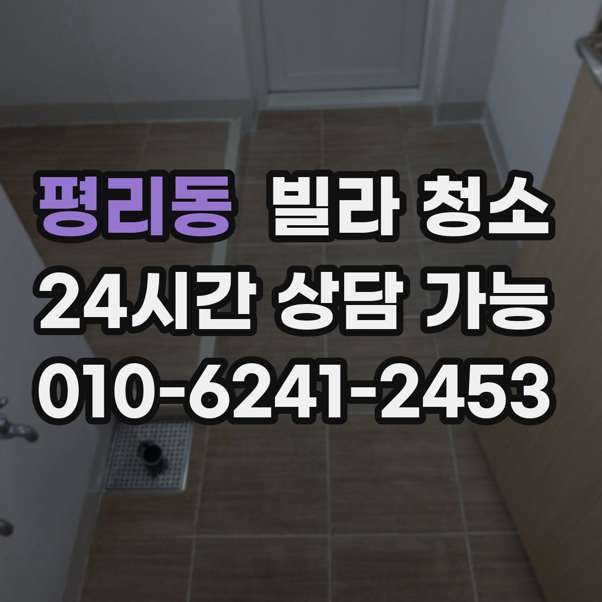 평리동 빌라 청소