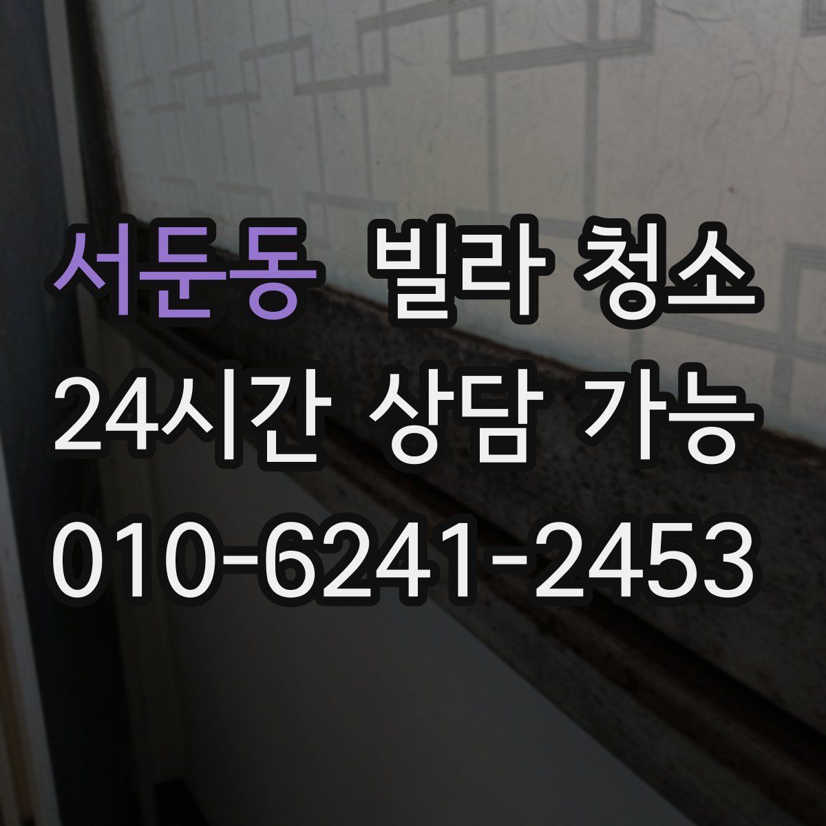 서둔동 빌라 청소